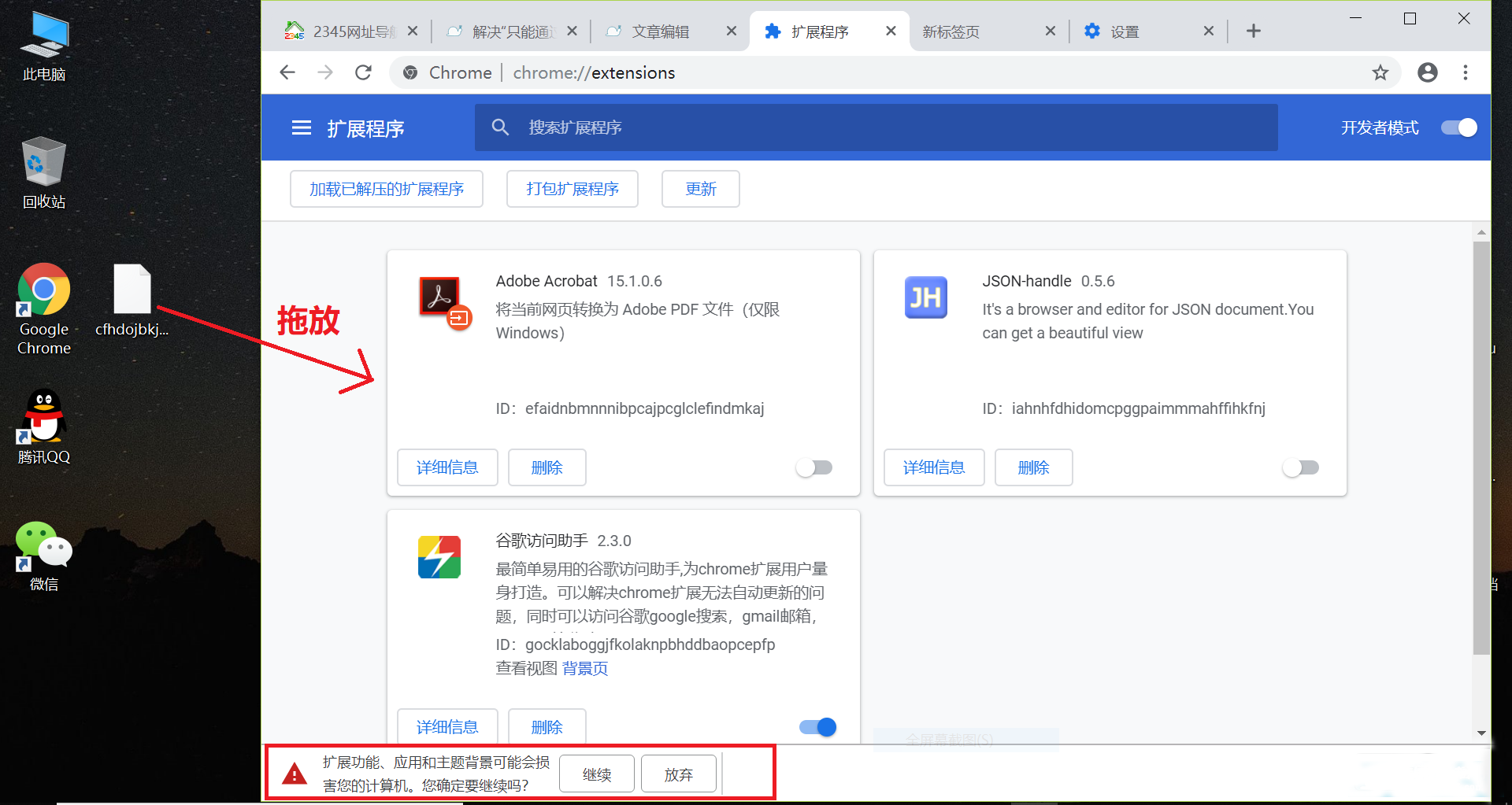 方法二：开启开发者模式拖放安装